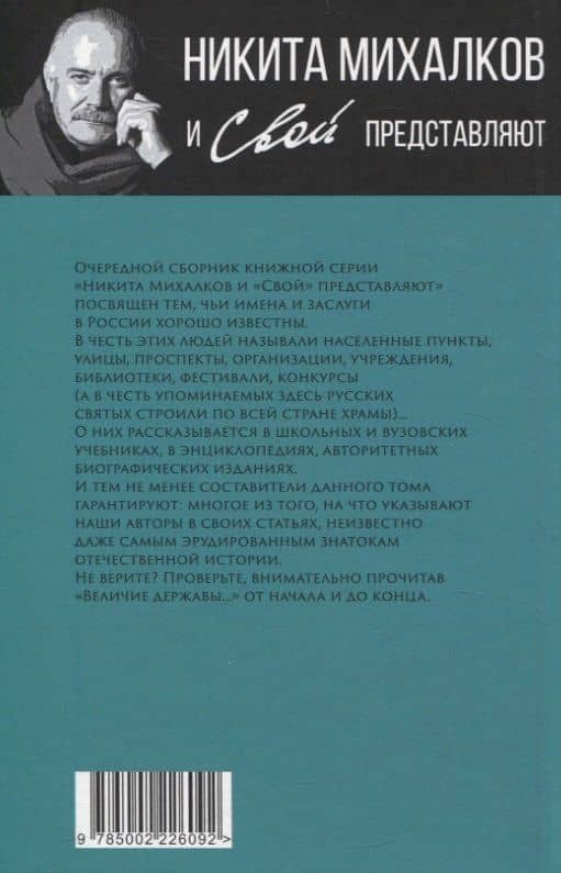 Величие державы - их заслуга. Герои русской истории — Громов С. (2)