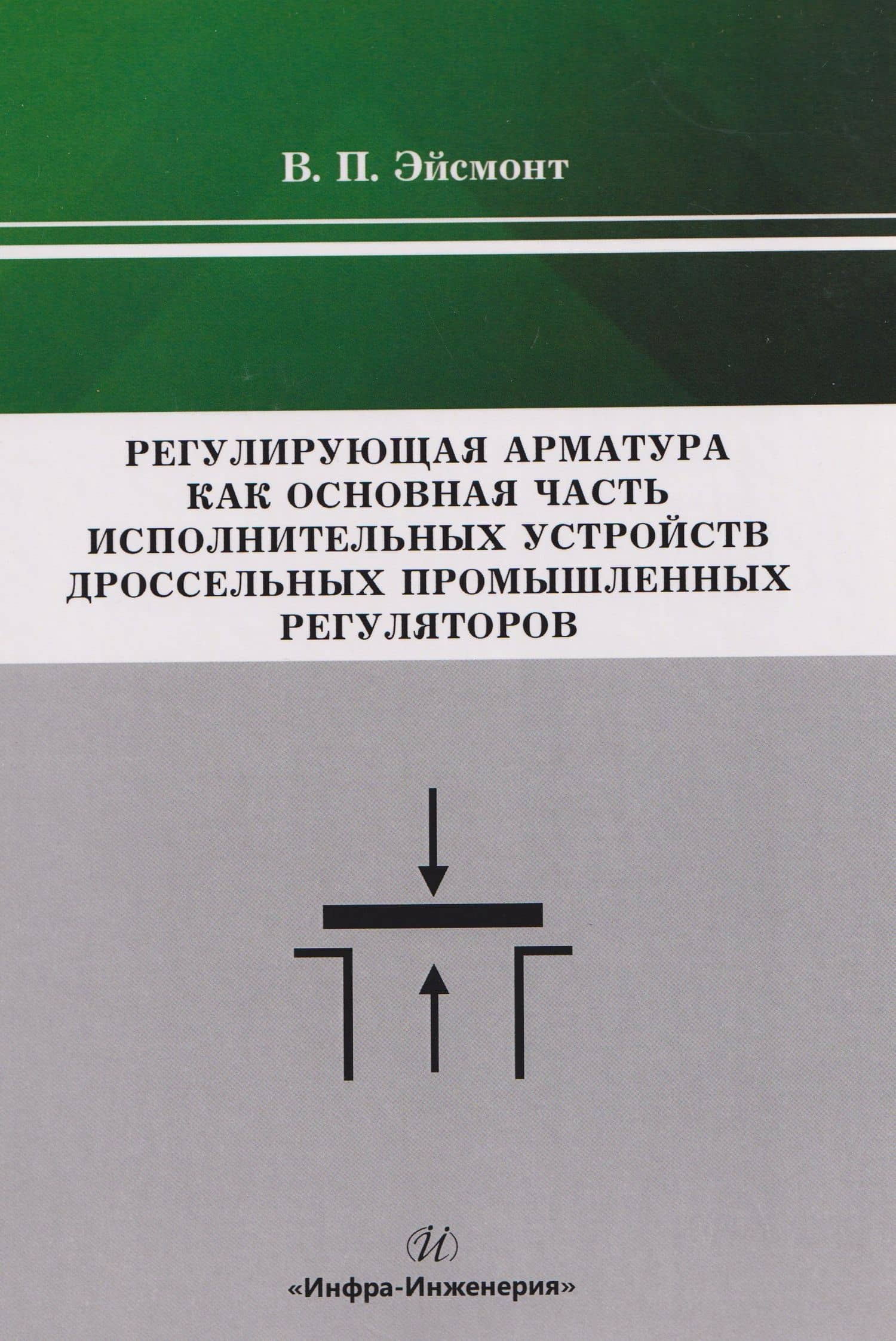 Регулирующая арматура как основная часть исполнительных устройств дроссельных промышленных регуляторов — Вадим Павлович Эйсмонт