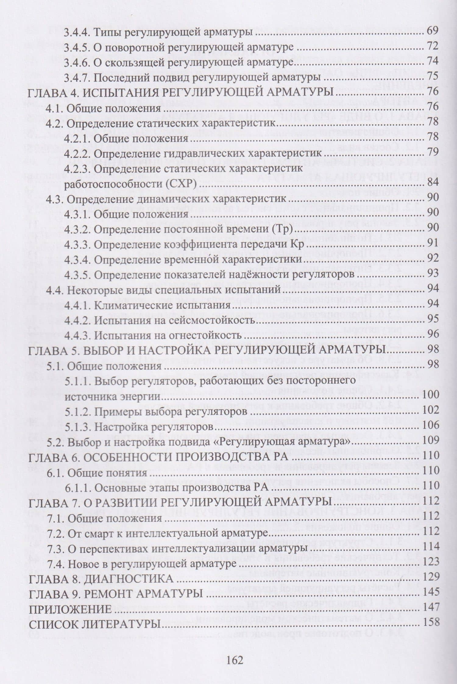 Регулирующая арматура как основная часть исполнительных устройств дроссельных промышленных регуляторов — Вадим Павлович Эйсмонт (3)