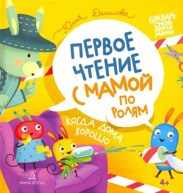 Когда дома хорошо! Первое чтение с мамой по ролям — Юлия Георгиевна Данилова