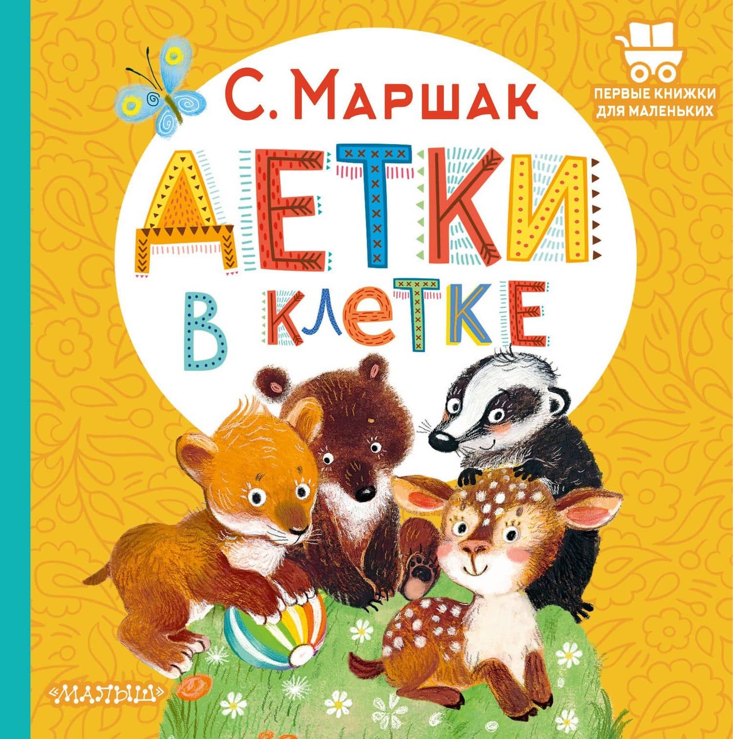 Детки в клетке — Маршак Самуил Яковлевич
