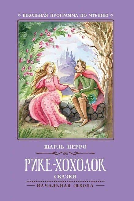 Рике-Хохолок: сказки — Перро Шарль