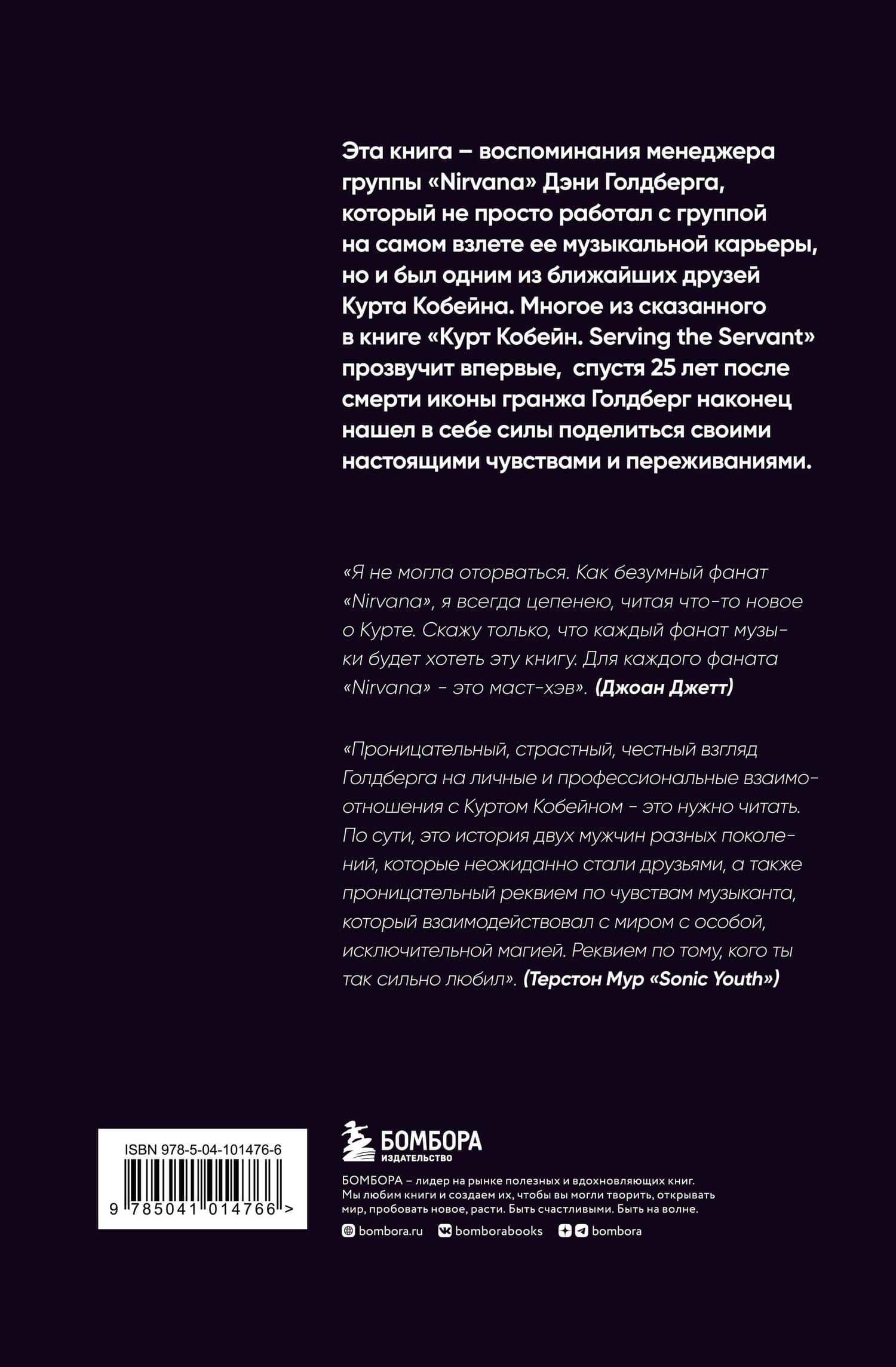 Курт Кобейн. Serving the Servant. Воспоминания менеджера "Nirvana" — Дэни Голдберг (2)