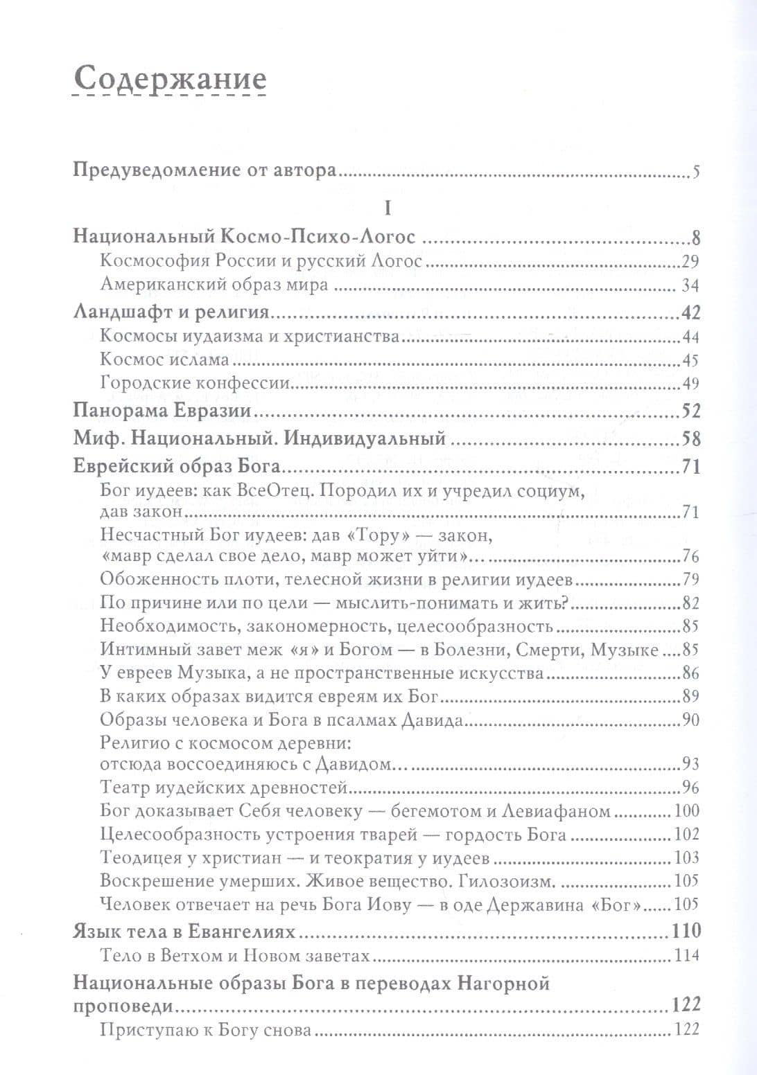 Образы Божества в культуре. Национальные варианты — Георгий Дмитриевич Гачев (2)