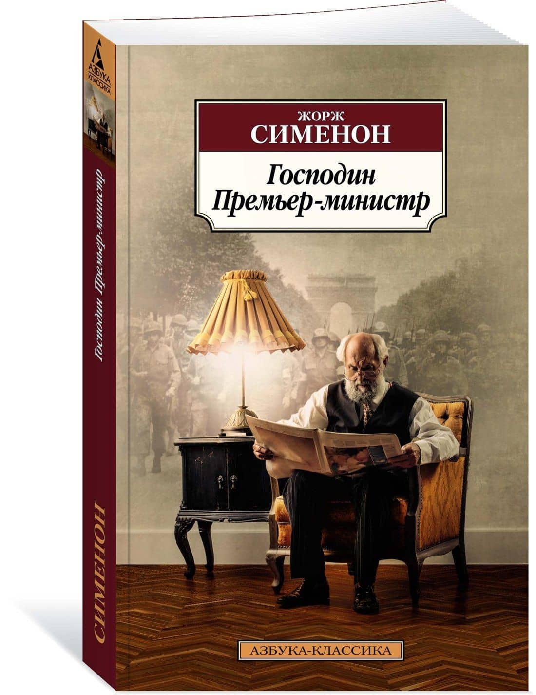 Господин Премьер-министр — Сименон Жорж (2)