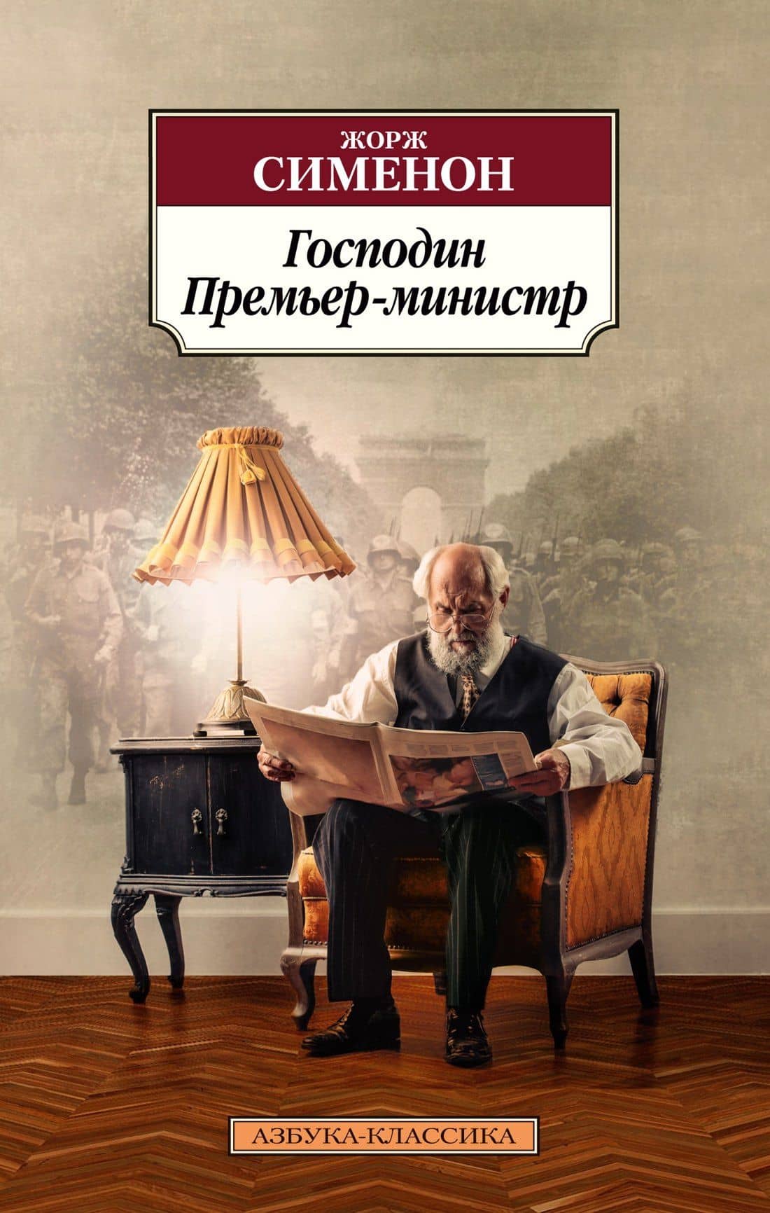 Господин Премьер-министр — Сименон Жорж