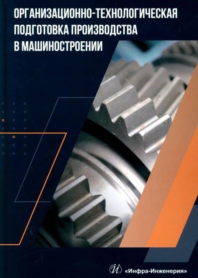 Организационно-технологическая подготовка производства в машиностроении: учебное пособие — Валерий Александрович Лебедев