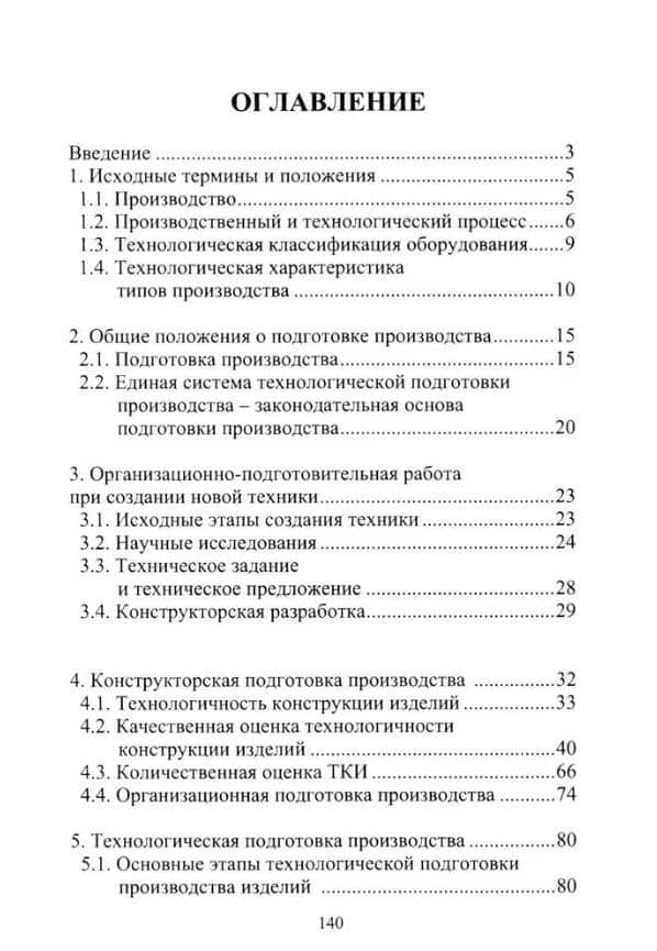 Организационно-технологическая подготовка производства в машиностроении: учебное пособие — Валерий Александрович Лебедев (2)
