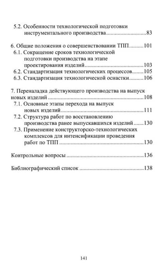 Организационно-технологическая подготовка производства в машиностроении: учебное пособие — Валерий Александрович Лебедев (3)