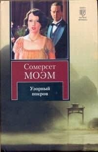 Узорный покров: роман. Рассказы