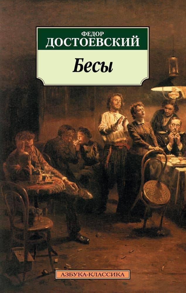 Бесы — Федор Михайлович Достоевский