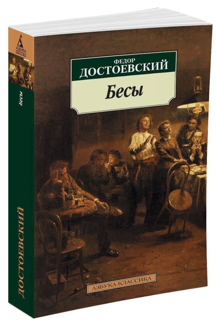 Бесы — Федор Михайлович Достоевский (2)