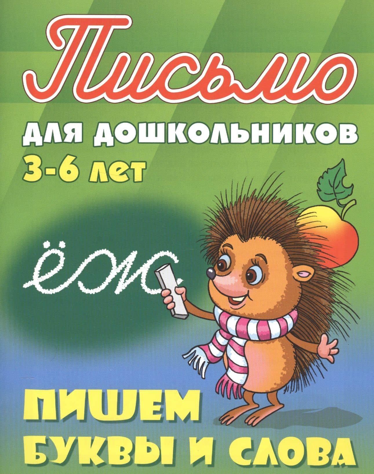 Пишем буквы и слова. Письмо для дошкольников 3-6 лет — Станислав Викторович Петренко