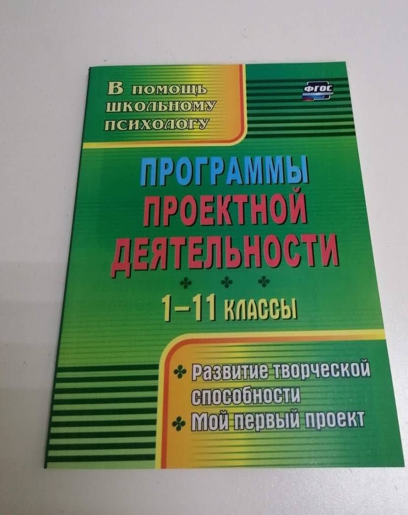 Программы проектной деятельности. 1-11 классы. Развитие творческой способности, мой первый пр. ФГОС — Ирина Степановна Сидорчук (3)