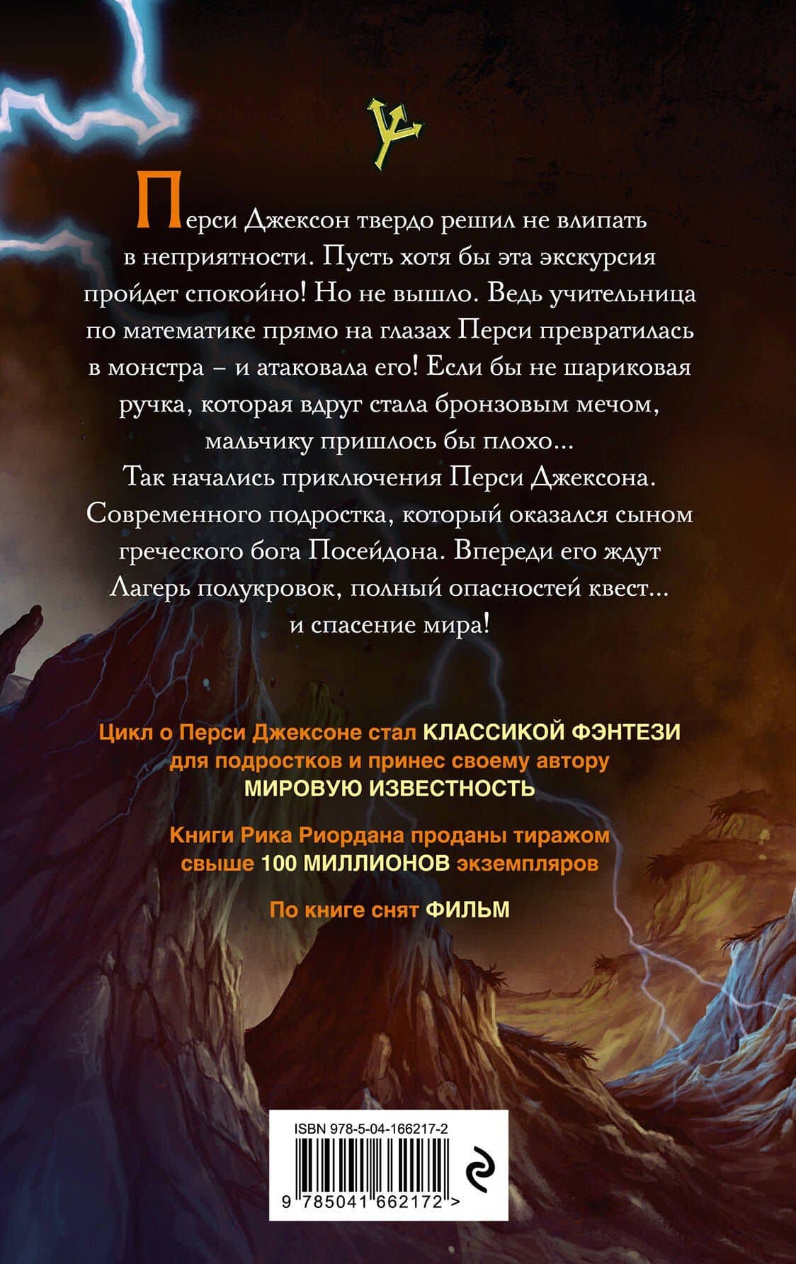 Перси Джексон и похититель молний — Рик Риордан (2)