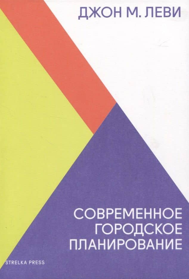Современное городское планирование — Джон М. Леви
