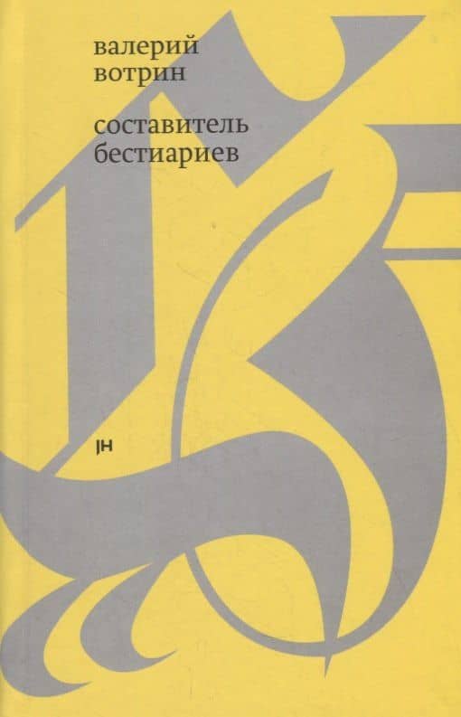 Составитель бестиариев: рассказы — Валерий Вотрин