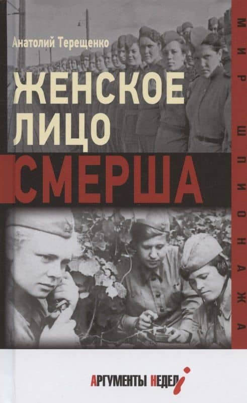 Женское лицо СМЕРШа — Анатолий Степанович Терещенко
