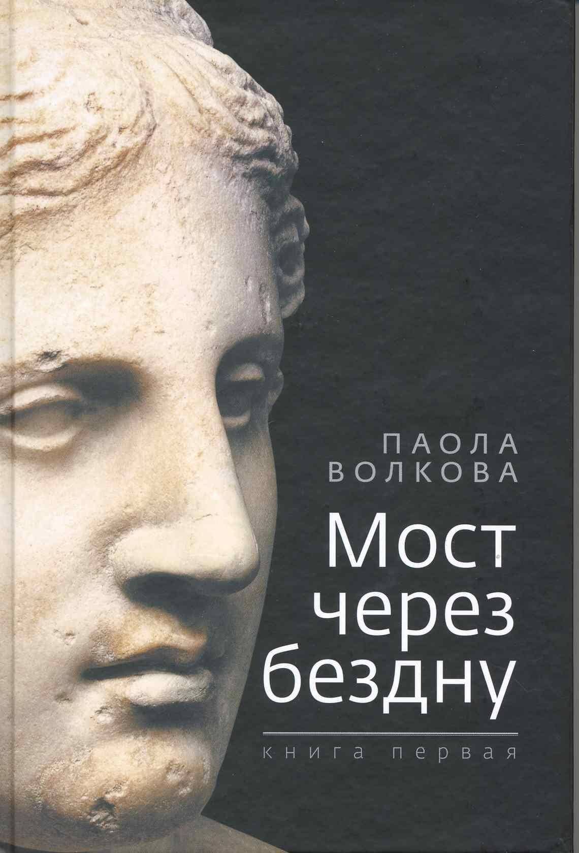 Мост через бездну — Паола Дмитриевна Волкова (2)