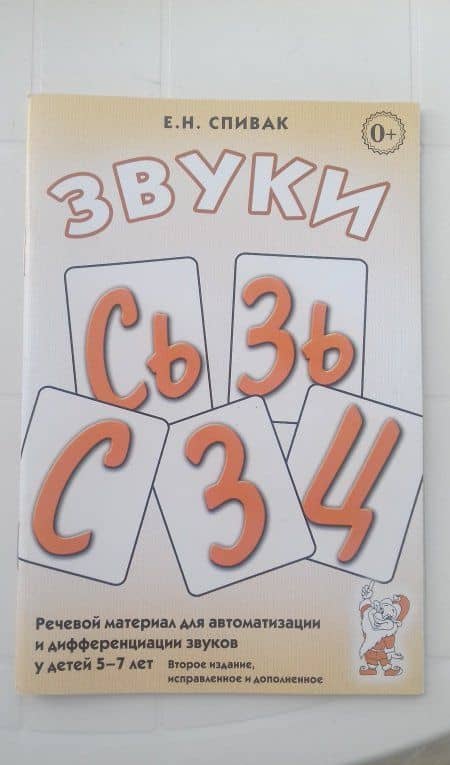 Звуки С, Сь, З, Зь, Ц. Речевой материал для автоматизации и дифференциации звуков у детей 5-7 лет — Елена Николаевна Спивак (3)