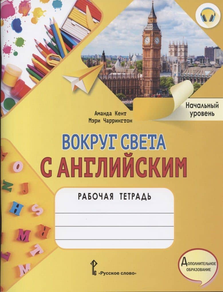 Вокруг света с английским. Рабочая тетрадь к учебному пособию А. Кент и М. Чаррингтон по английскому языку для дополнительного образования. Начальный уровень — Аманда Кент