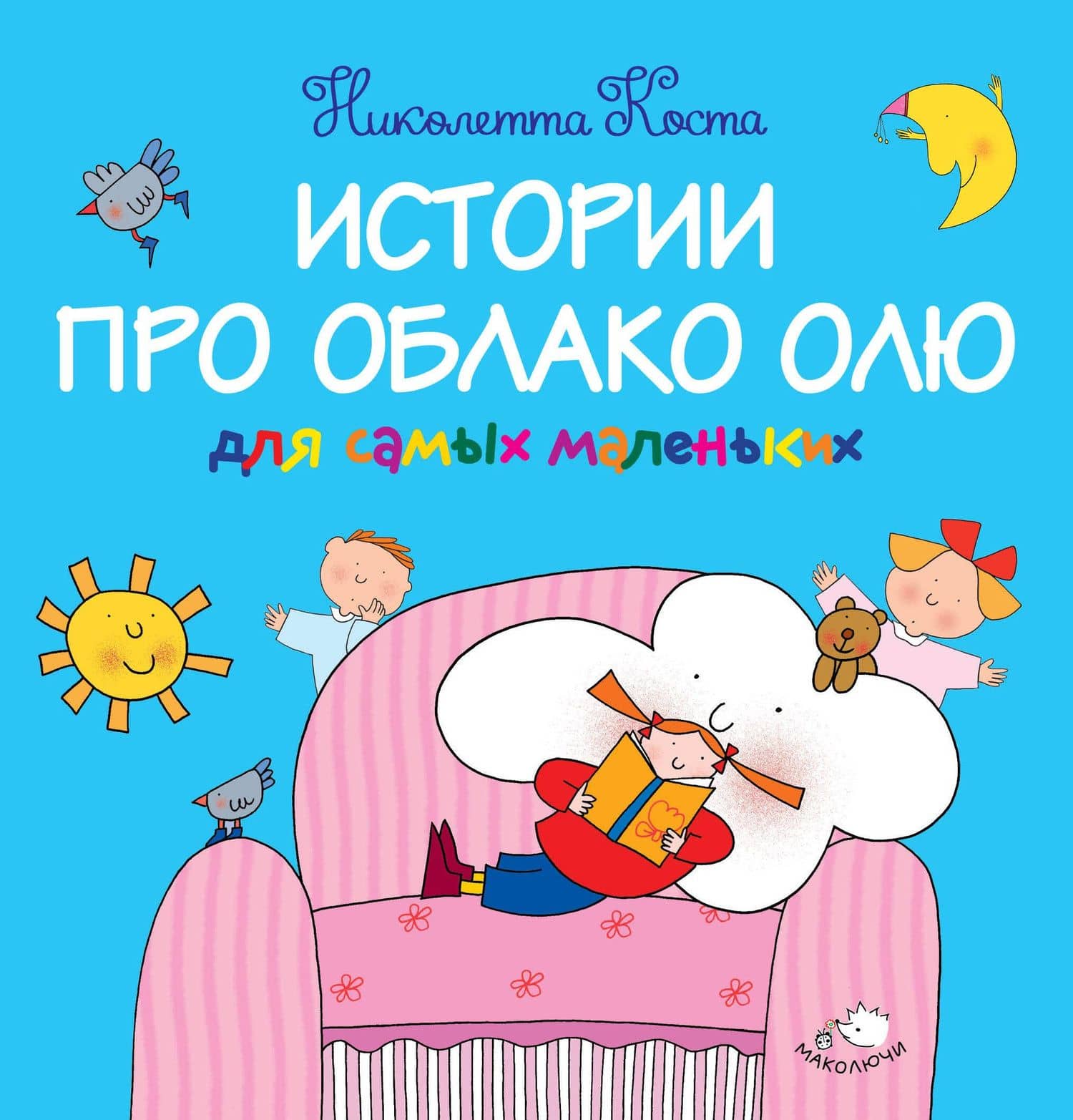 Истории про Облако Олю для самых маленьких — Николетта Коста