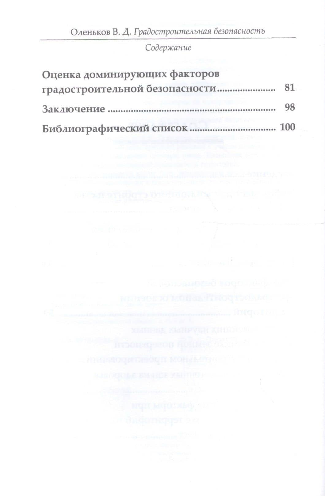 Градостроительная безопасность (2 изд) (ТОГ) Оленьков (3)