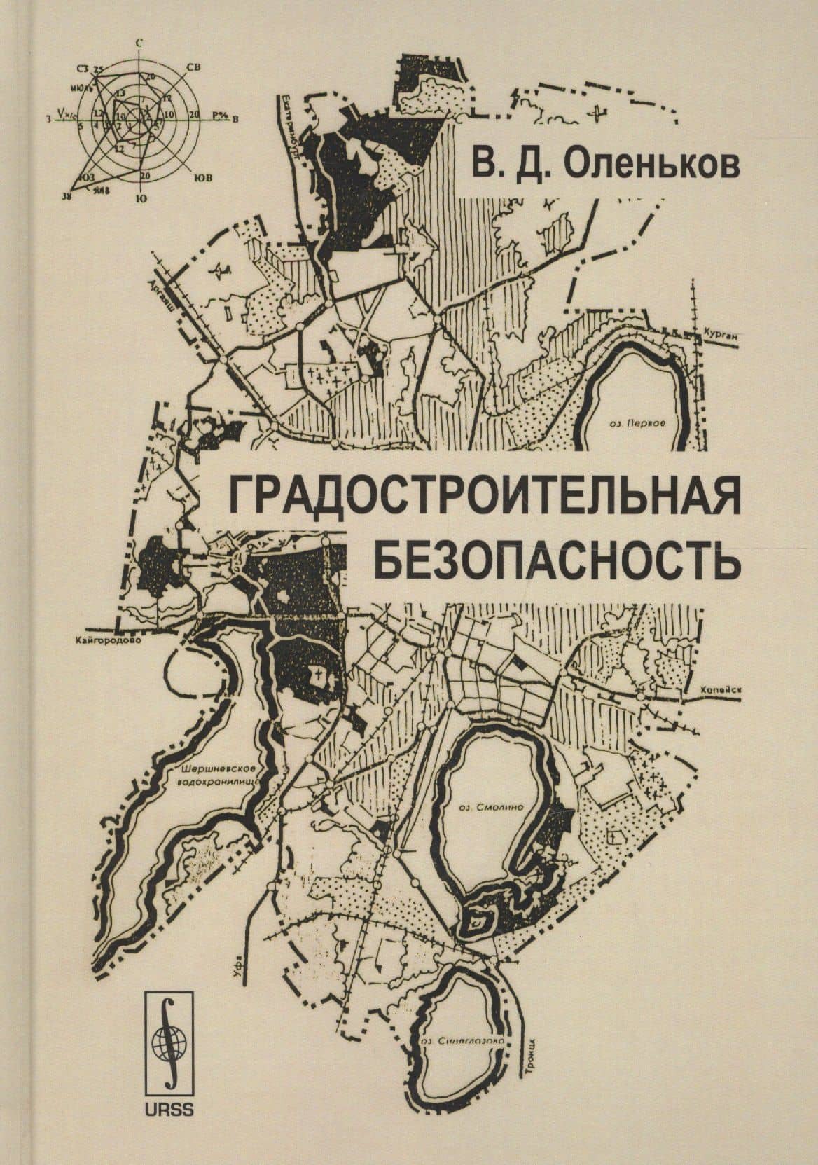 Градостроительная безопасность (2 изд) (ТОГ) Оленьков