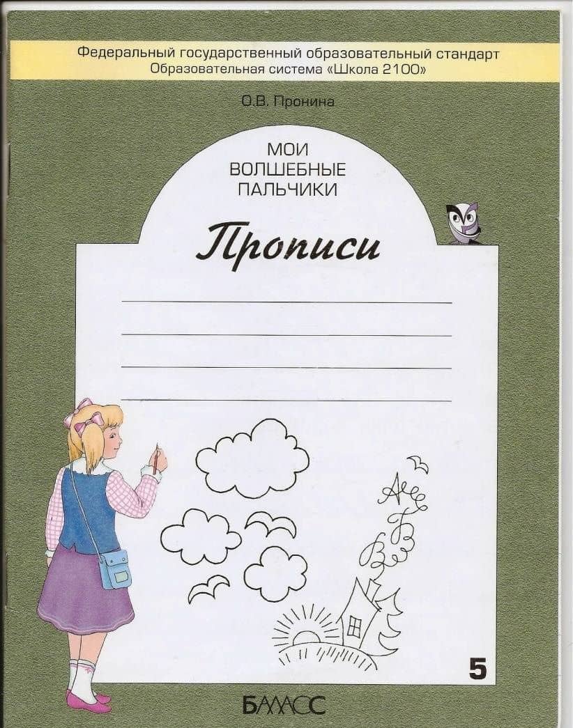 Мои волшебные пальчики. Прописи для первоклассников. Часть 5. ФГОС — Ольга Викторовна Пронина (3)