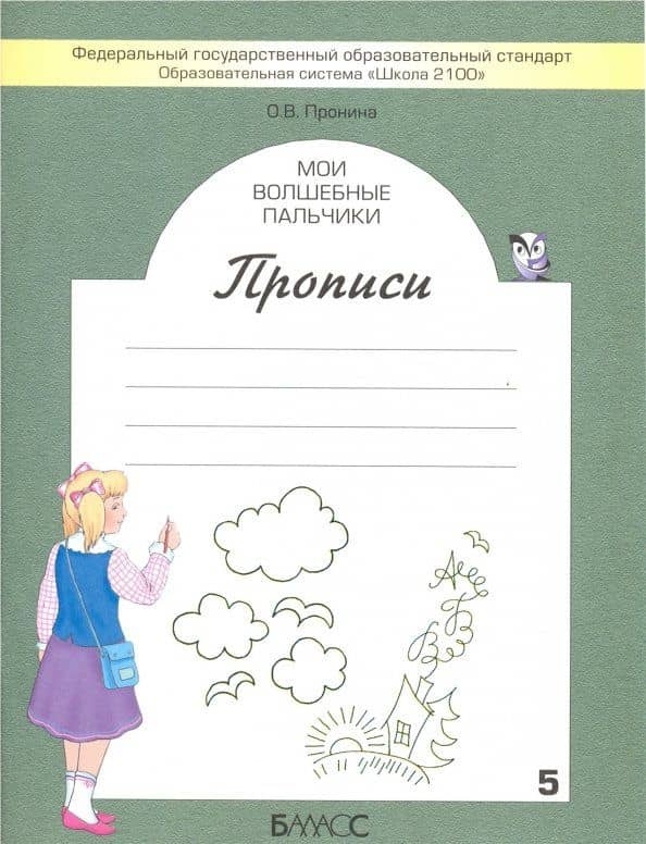 Мои волшебные пальчики. Прописи для первоклассников. Часть 5. ФГОС — Ольга Викторовна Пронина