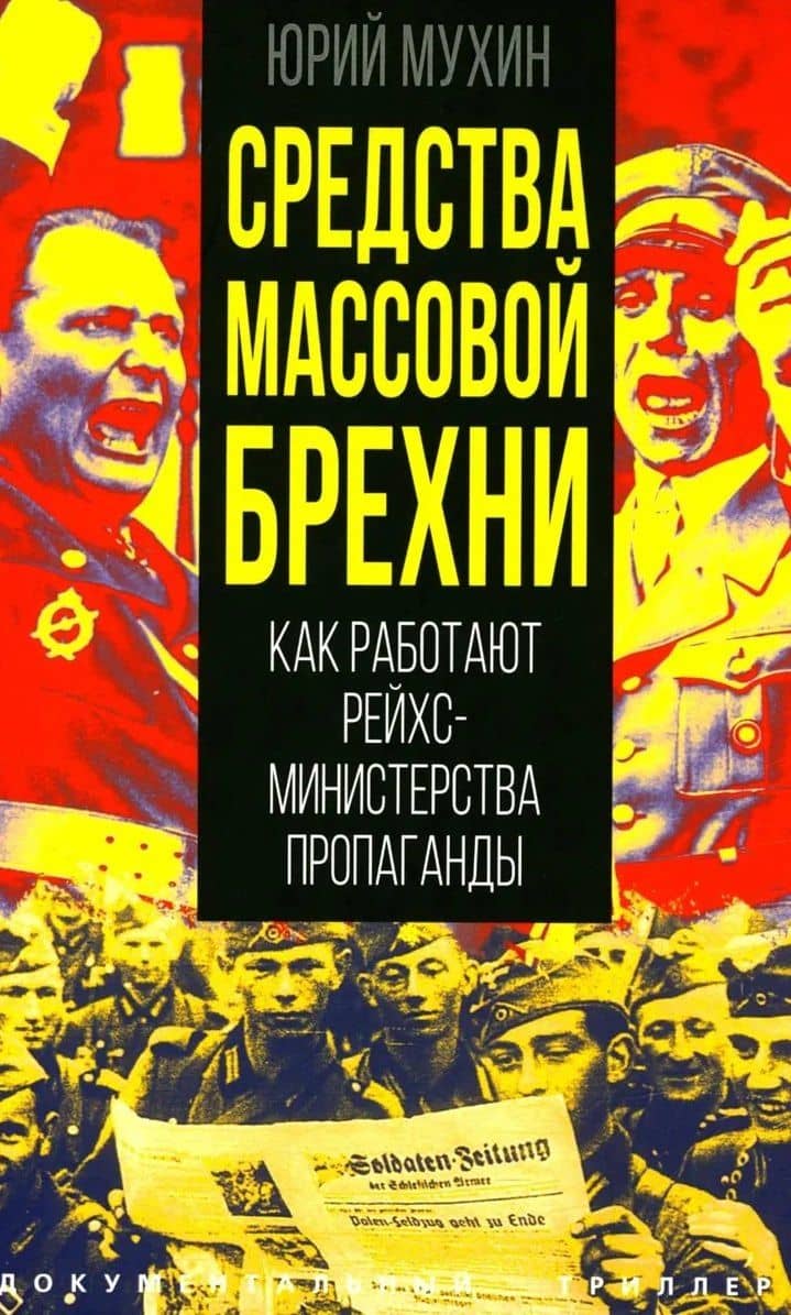 Средства массовой брехни. Как работают рейхсминистерства пропаганды