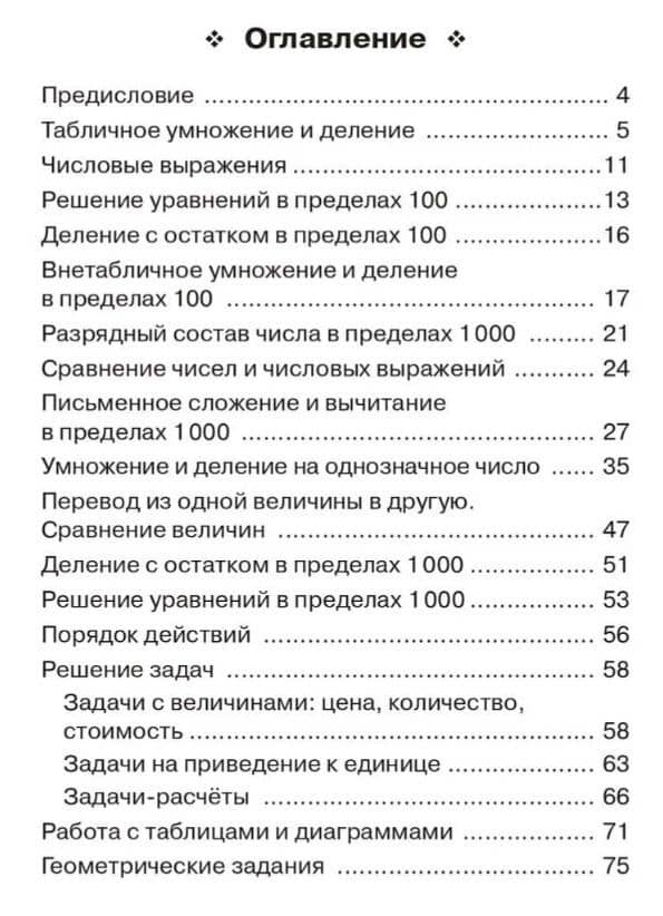 Математика. 3 класс. Тренажёр. Все темы курса. Учебное пособие. ФГОС НОО и ФОП НОО — Елена Генриевна Коннова (2)