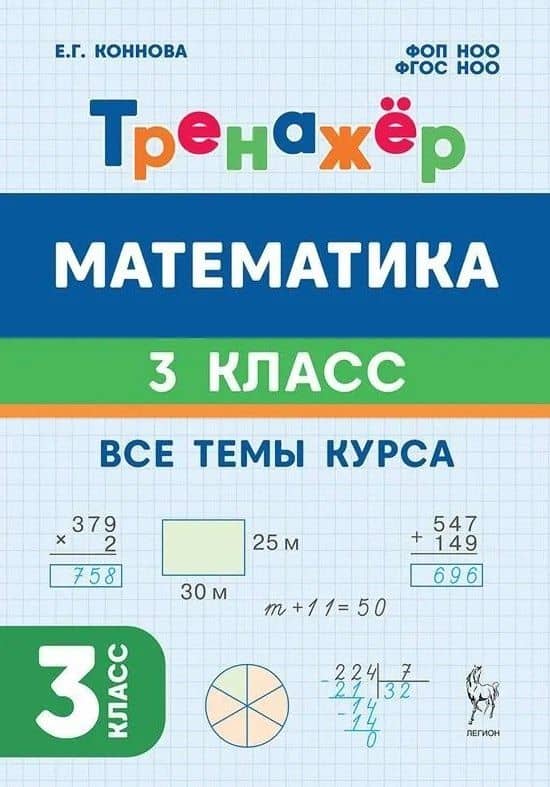 Математика. 3 класс. Тренажёр. Все темы курса. Учебное пособие. ФГОС НОО и ФОП НОО — Елена Генриевна Коннова