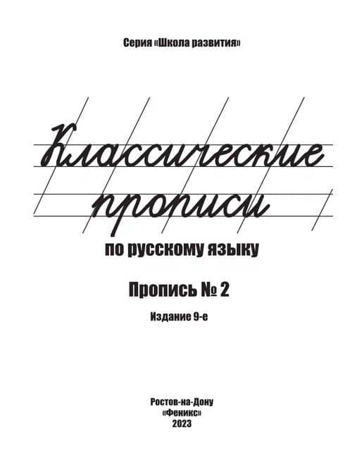 Классические прописи по русскому языку. Пропись № 2 — Галина Николаевна Сычева (2)