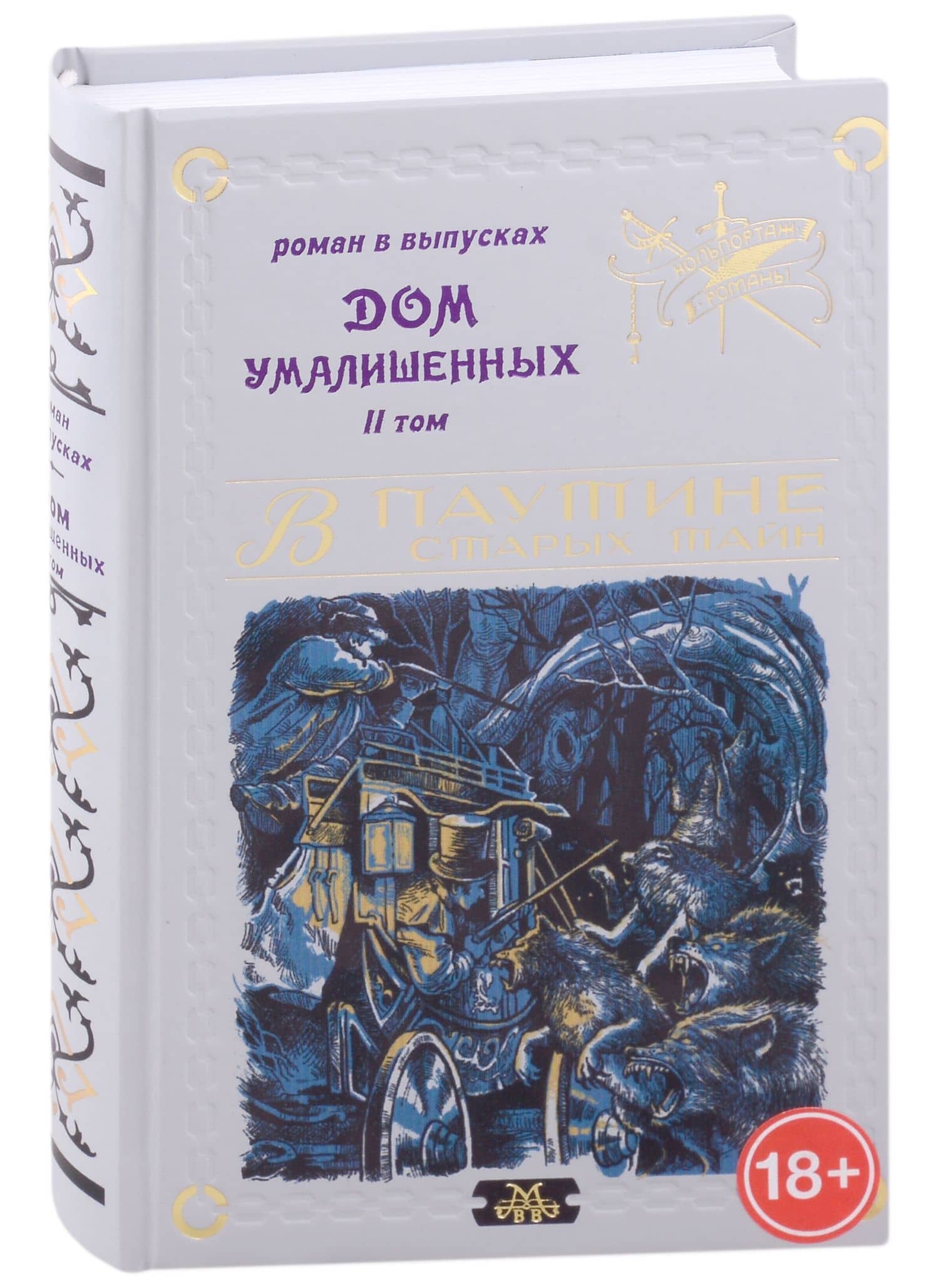 Дом умалишенных, или Крик невинно заключенных. Том 2 — Владимир В. Мамонов