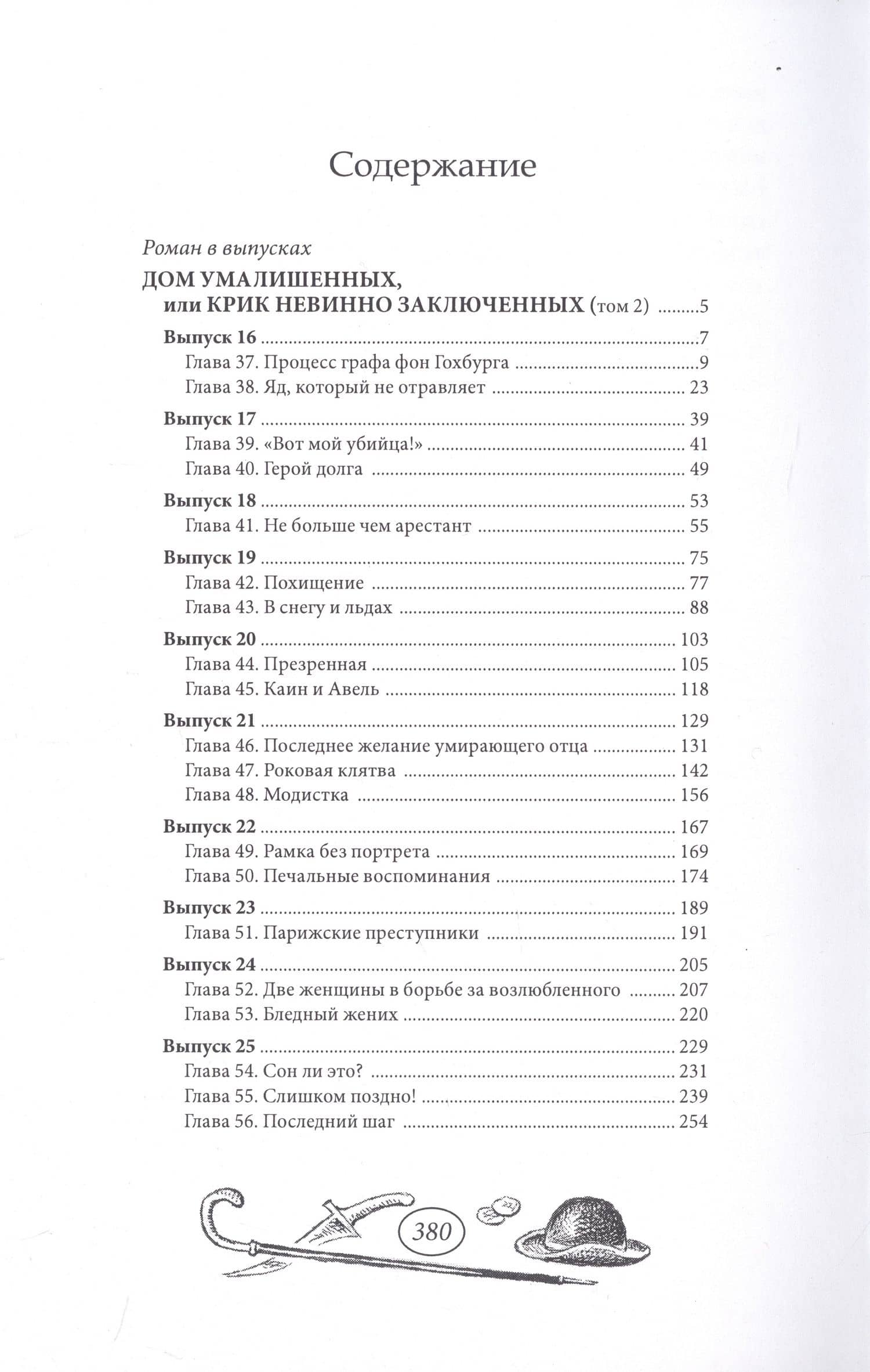 Дом умалишенных, или Крик невинно заключенных. Том 2 — Владимир В. Мамонов (2)