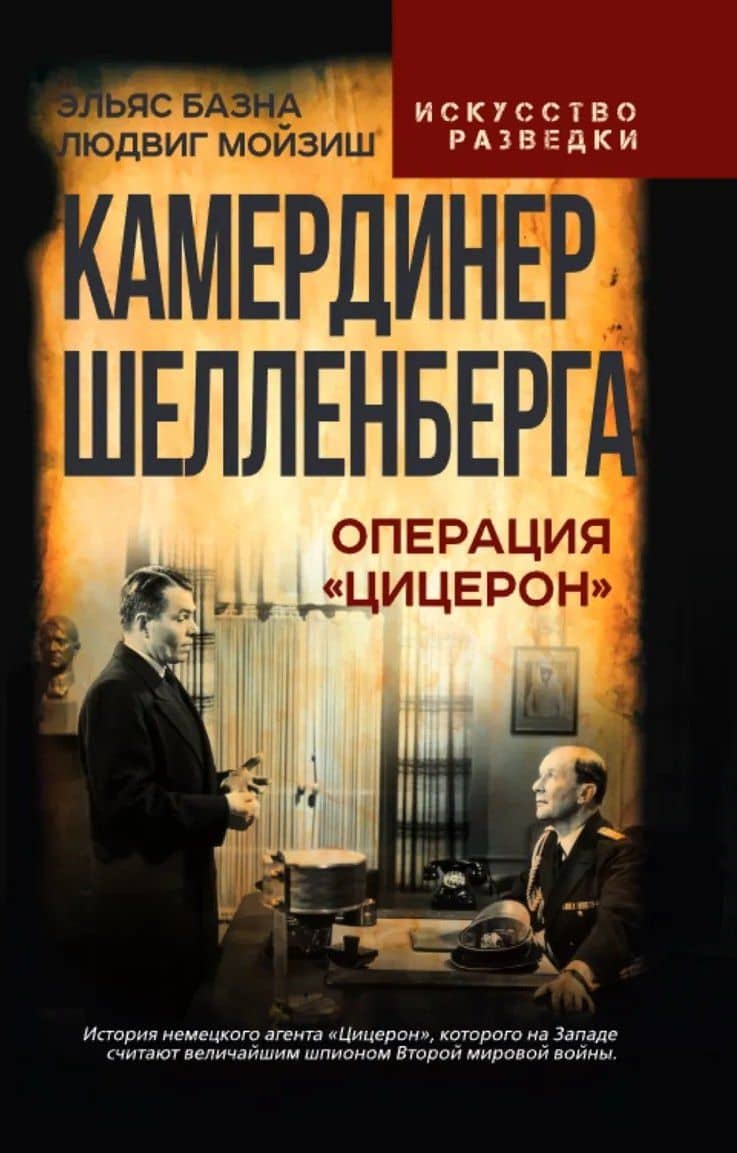 Камердинер Шелленберга. Операция «Цицерон» — Эльяс Базна