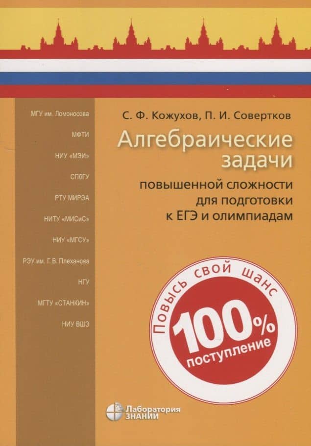 Алгебраические задачи повышенной сложности для подготовки к ЕГЭ и олимпиадам — Сергей Федорович Кожухов