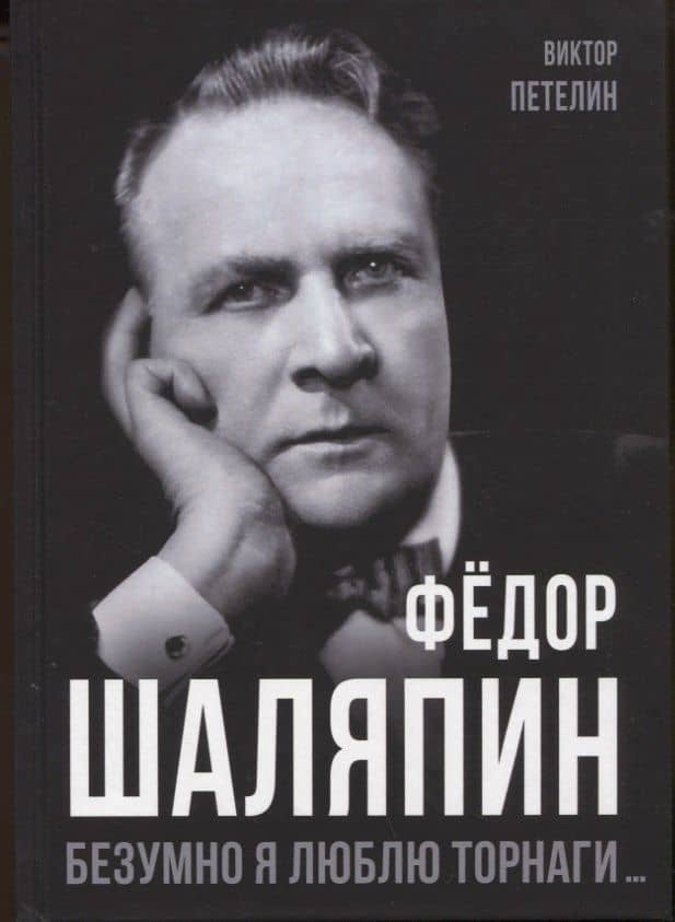 Федор Шаляпин. Безумно я люблю Торнаги... — Виктор Васильевич Петелин
