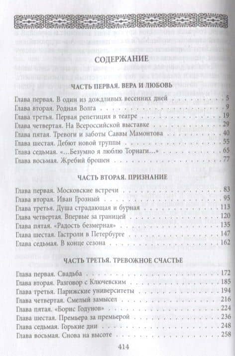 Федор Шаляпин. Безумно я люблю Торнаги... — Виктор Васильевич Петелин (2)