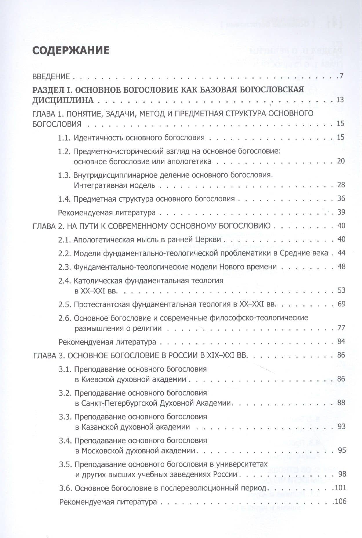 Основное богословие — Лушников Димитрий Священник (2)