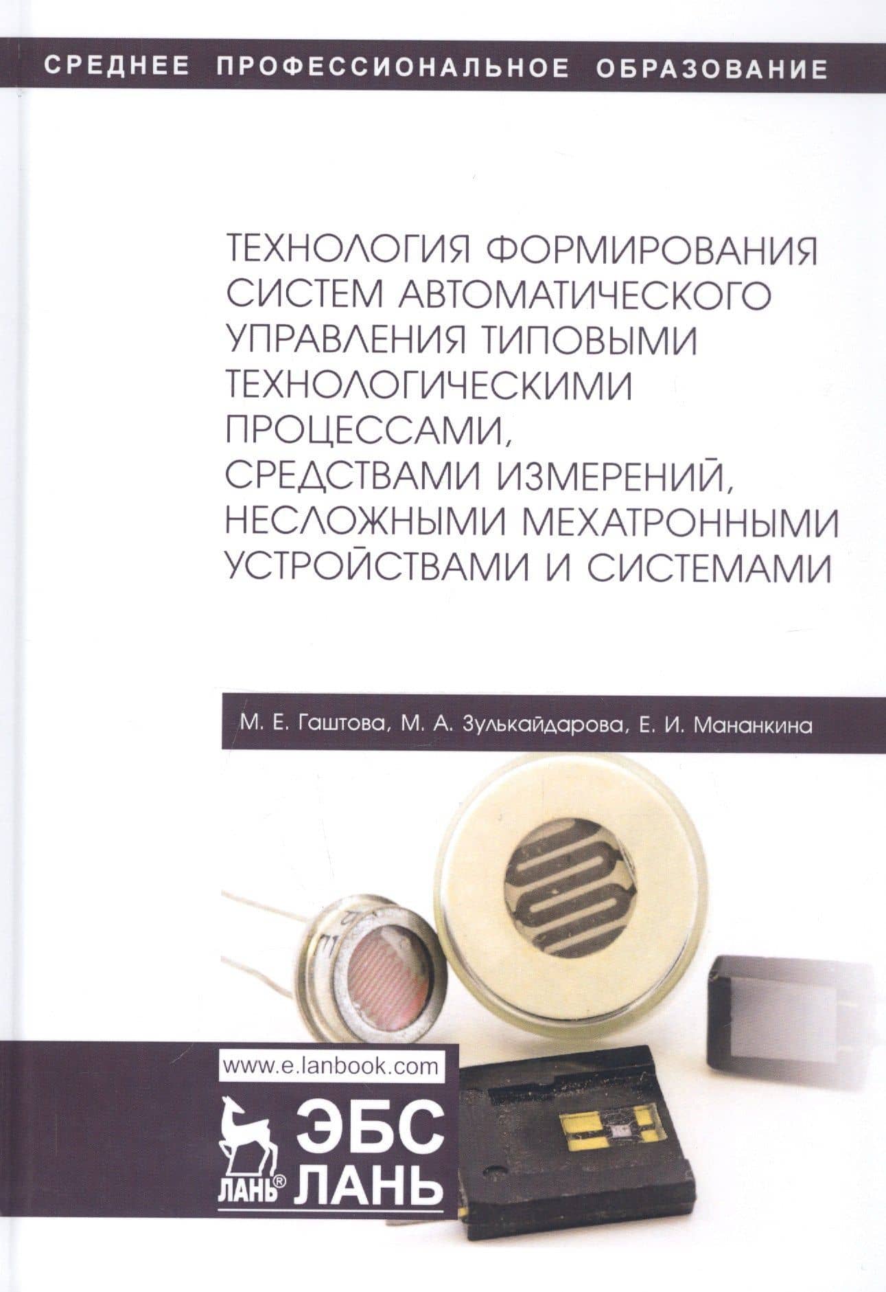 Технология формирования систем автоматического управления типовыми технологическими процессами, средствами измерений, несложными мехатроными устройствами и системами. Учебное пособие — Мария Евгеньевна Гаштова
