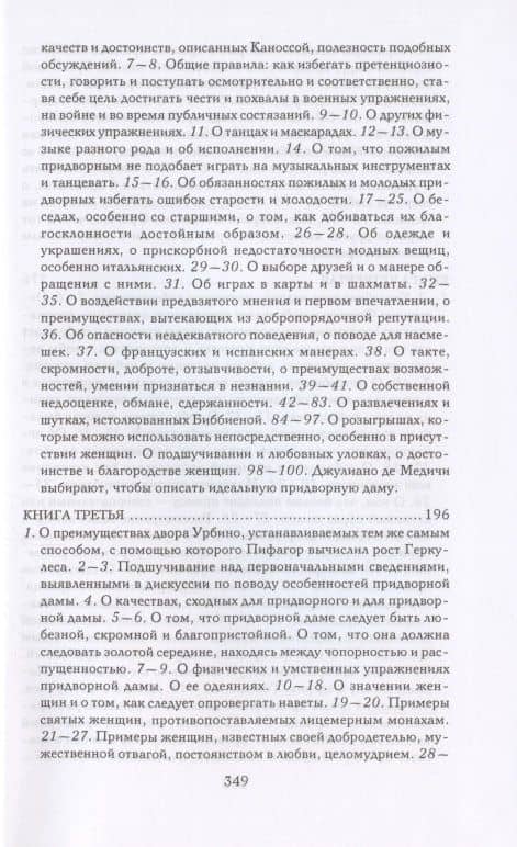 Записки придворного. Изысканные обычаи, интеллектуальные игры и развлечения итальянского общества эпохи Возрождения — Бальдассаре Кастильоне (3)