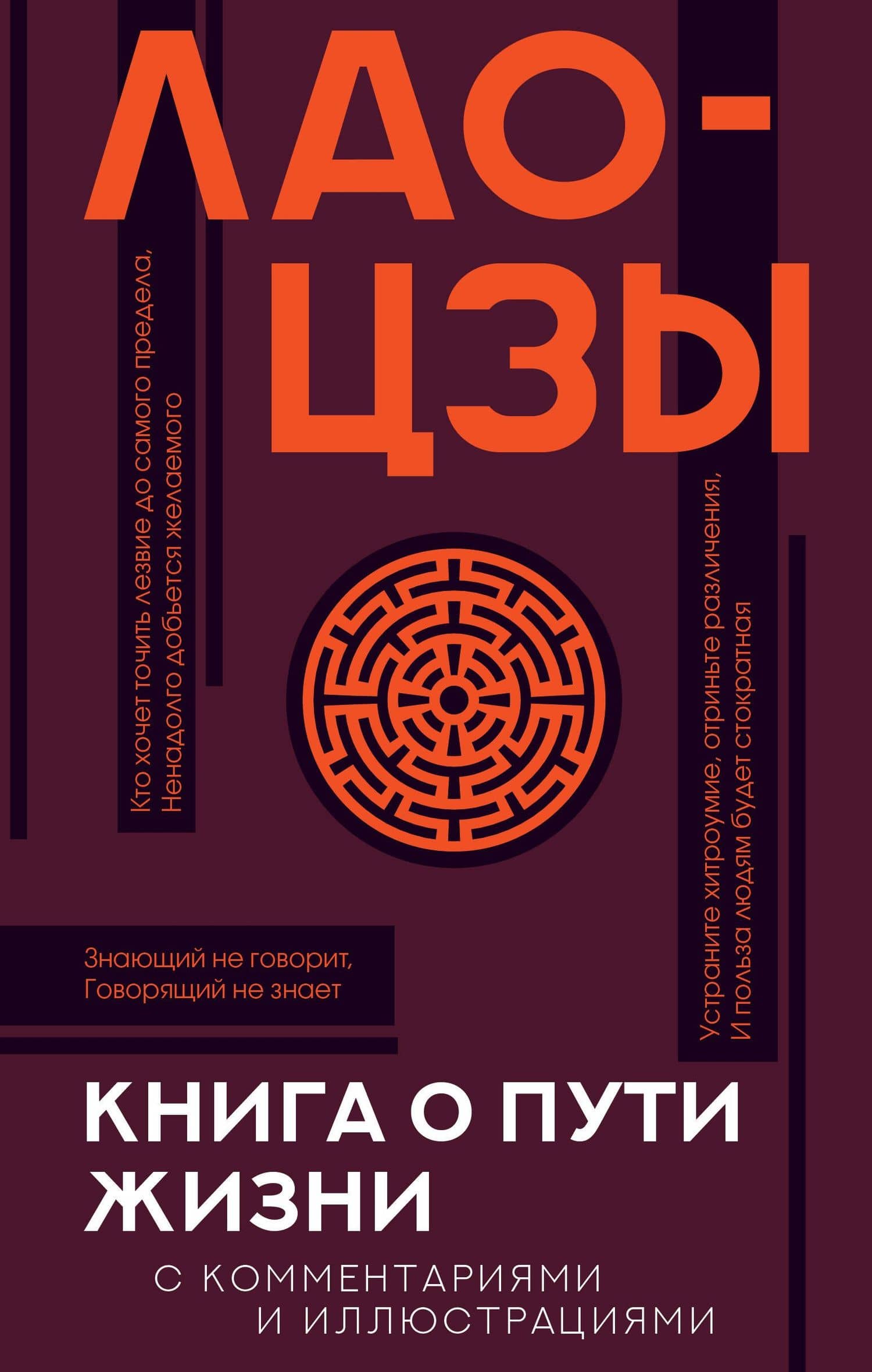 Книга о пути жизни с комментариями и иллюстрациями — Лао-Цзы