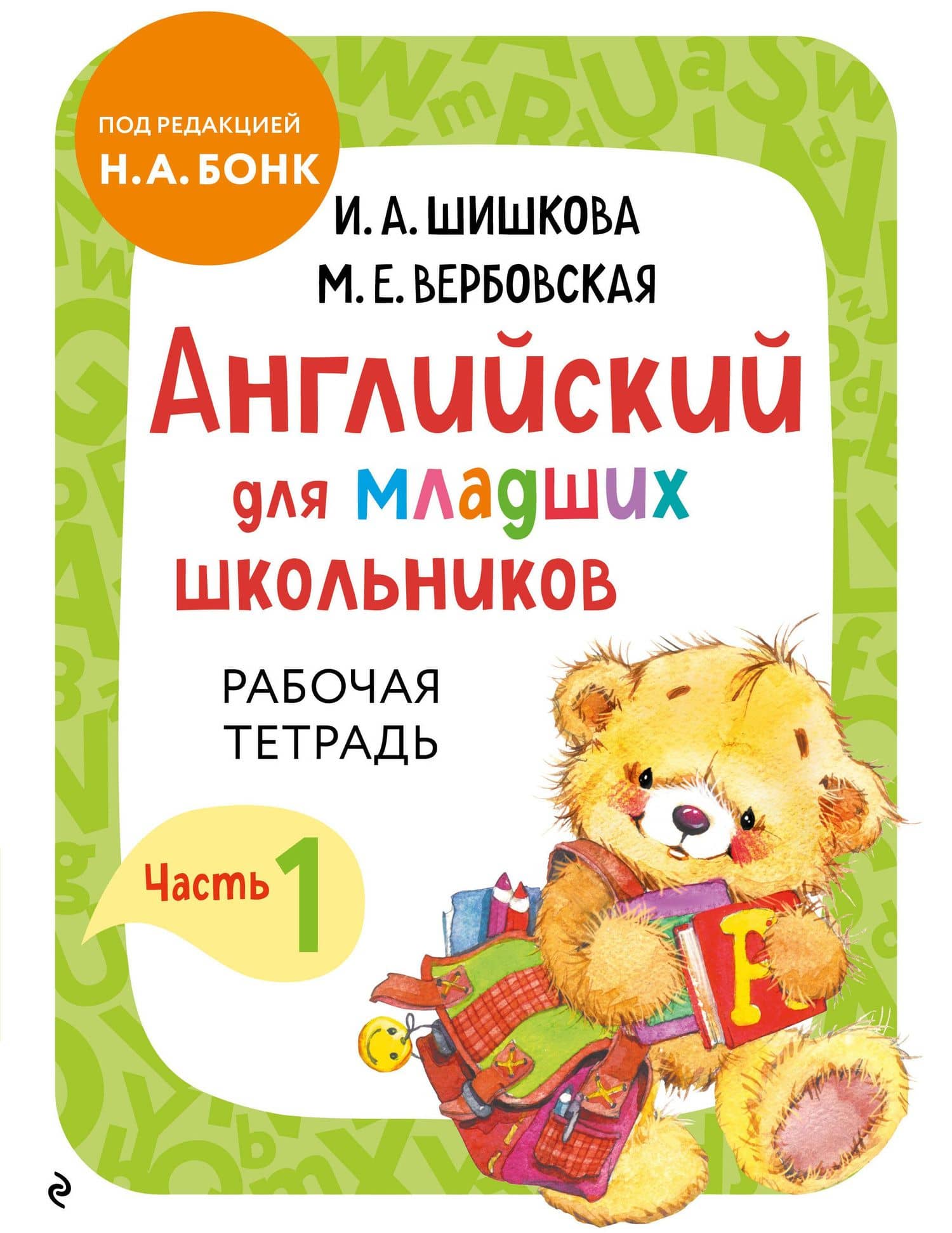 Английский для младших школьников. Рабочая тетрадь. Часть 1 — Маргарита Ефимовна Вербовская