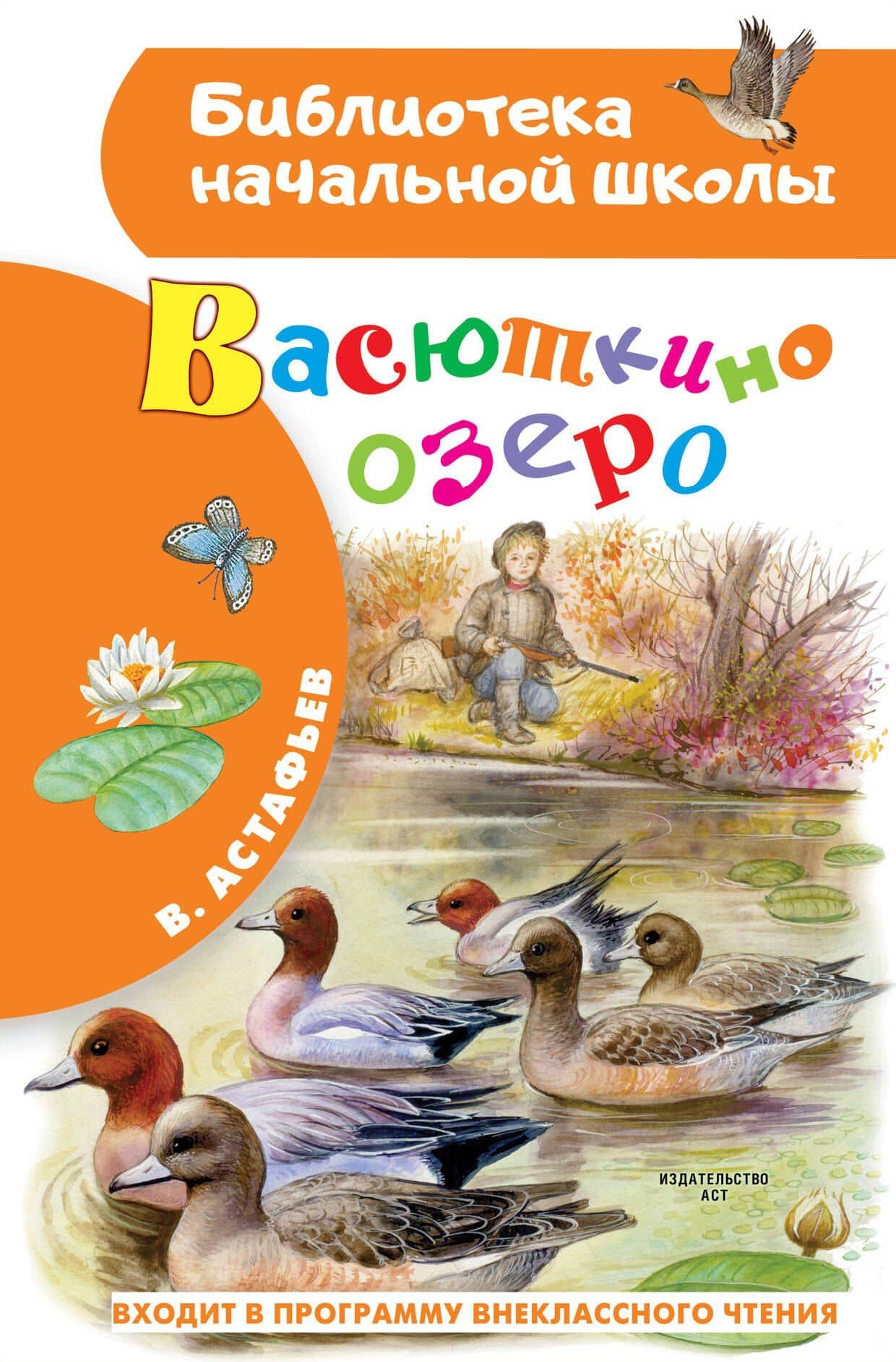 Васюткино озеро — Виктор Астафьев