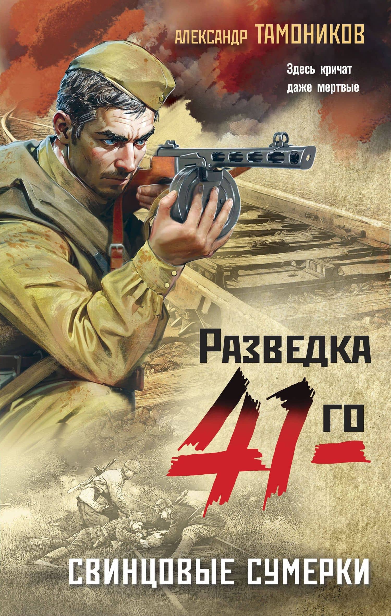 Свинцовые сумерки — Александр Александрович Тамоников