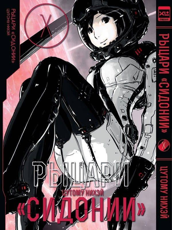 Рыцари Сидонии. Том 10 (Sidonia no Kishi). Манга — Цутому Нихэй