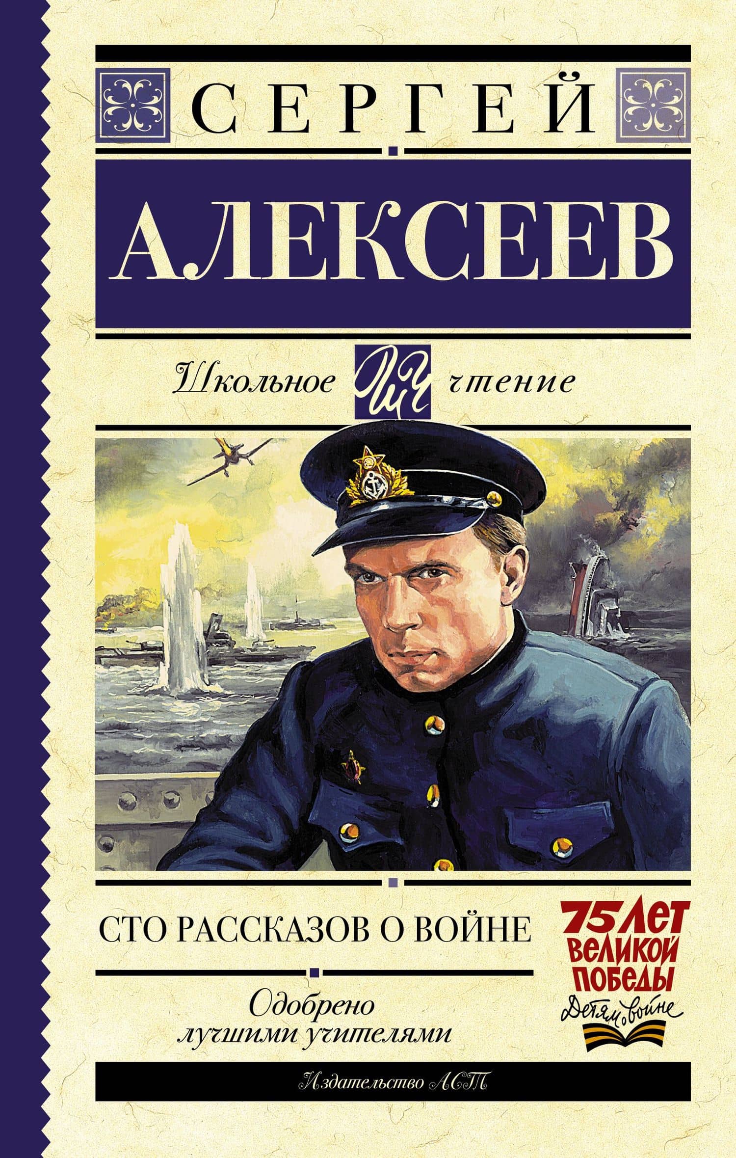 Сто рассказов о войне : сборник — Сергей Петрович Алексеев