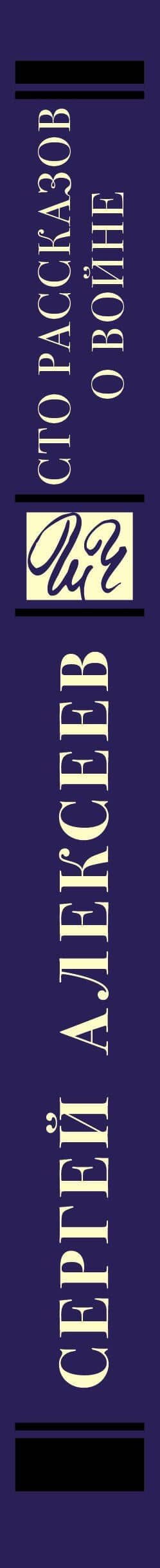 Сто рассказов о войне : сборник — Сергей Петрович Алексеев (3)